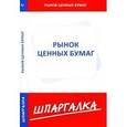 russische bücher:  - Шпаргалка по рынку ценных бумаг