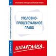 russische bücher:  - Шпаргалка по уголовно-процессуальному праву