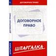russische bücher:  - Шпаргалка по договорному праву