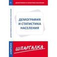 russische bücher:  - Шпаргалка по демографии и статистике населения