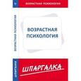 russische bücher:  - Шпаргалка. Возрастная психология