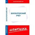 russische bücher:  - Шпаргалка по бухгалтерскому учету