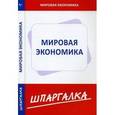 russische bücher:  - Шпаргалка по мировой экономике