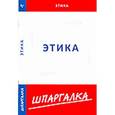 russische bücher:  - Шпаргалка.Этика