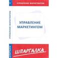 russische bücher:  - Управление маркетингом. Шпаргалка