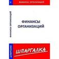 russische bücher:  - Шпаргалка по финансам организаций