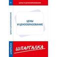 russische bücher:  - Шпаргалка по ценам и ценообразованию