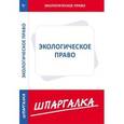 russische bücher:  - Шпаргалка. Экологическое право