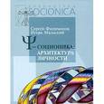 russische bücher: Филимонов С., М - Пси-соционика. Архитектура личности