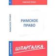 russische bücher:  - Шпаргалка по римскому праву