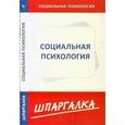 russische bücher:  - Шпаргалка по социальной психологии