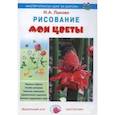 russische bücher: Лыкова И. - Мои цветы. Рисование
