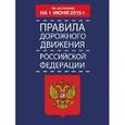 russische bücher:  - Правила дорожного движения Российской Федерации по состоянию на 01 июня 2015 г.