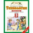 russische bücher: Узорова О.В. - Технология. 3 класс. Рабочая тетрадь