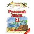 russische bücher: Желтовская Л.Я. - Русский язык. 2 класс. В 2 частях. Часть 2