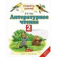 russische bücher: Кац Э.Э. - Литературное чтение. 2 класс. В 2 частях. Часть 1