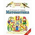 russische bücher: Башмаков М.И. - Математика. 2 класс. Учебник. Часть 1. ФГОС