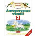 russische bücher: Кац Э.Э. - Литературное чтение. 2 класс. В 2 частях. Часть 2