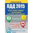 russische bücher:  - ПДД 2015. Новая таблица штрафов с комментариями и цветными иллюстрациями по состоянию на 01 июня 2015 г.
