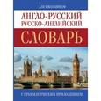 russische bücher:  - Англо-русский. Русско-английский словарь