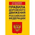 russische bücher:  - Правила дорожного движения Российской Федерации по состоянию на 01 июня 2015 года