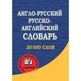 russische bücher:  - Англо-русский. Русско-английский словарь