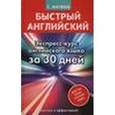 russische bücher: Матвеев С.А. - Быстрый английский. Экспресс-курс английского языка за 30 дней
