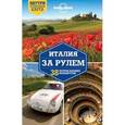 russische bücher:  - Италия за рулем. 38 потрясающих маршрутов