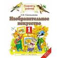 russische bücher: Сокольникова Н.М. - Изобразительное искусство. 1 класс