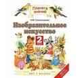 russische bücher: Сокольникова Н.М. - Изобразительное искусство. 2 класс