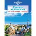 russische bücher:  - Русско-испанский разговорник и словарь