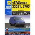 russische bücher:  - Автомобили ГАЗ-33021, -2705 "Газель". Руководство по эксплуатации, техническому обслуживанию и ремонту