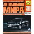 russische bücher:  - Автомобили мира-2011