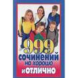 russische bücher:  - 999 сочинений на хорошо и отлично