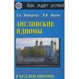 russische bücher: Винарева - Английские идиомы (English idioms): Учебное пособие
