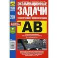 russische bücher:  - Экзаменационные (тематические) задачи для подготовки к экзаменам категорий A, B с комментариями.