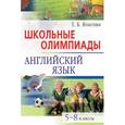 russische bücher: Власова Е. - Школьные олимпиады. Английский язык. 5-8 классы.
