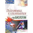 russische bücher: Ловкова Т. - Подготовка к олимпиадам по биологии. 8-11классы.