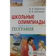 russische bücher: Вячеслав Низовцев, Наталия Марченко - Школьные олимпиады. География. 6-10 классы