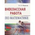 russische bücher: Фарков А.В. - Внеклассная работа по математике. 5-11 классы