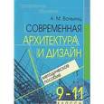 russische bücher: Вачьянц А. - Современная архитектура и дизайн. Элективный курс. 9-11 классы