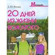 russische bücher: Филин Д. - 20 дней из жизни вожатого: методическое пособие