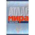 russische bücher:  - Атлас мира. Справочник