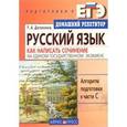 russische bücher: Долинина Т. - Русский язык. Как написать сочинение на Едином Государственном Экзамене