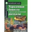 russische bücher:  - Украденная бацилла и другие приключенческие рассказы / The Stolen Bacillus and Other Adventure Stories