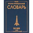 russische bücher:  - Новый русско-французский словарь