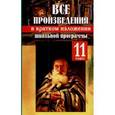 russische bücher:  - Все произведения школьной программы в кратком изложении. 11 класс