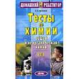 russische bücher: Артемов Арсений Валерьевич - Тесты по химии. Общая и неорганическая химия