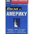 russische bücher:  - Виза в Америку. Аудиокурс английского языка (аудиокассета + книга)