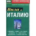 russische bücher:  - Виза в Италию. Аудиокурс итальянского языка (аудиокассета + книга)
